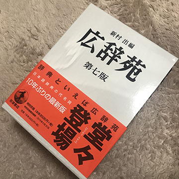 広辞苑
