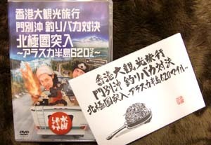 アラスカ面白いんだよね~~