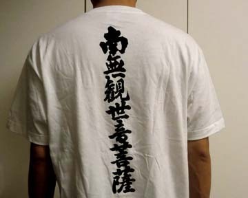 南無観世音菩薩と唱えなくちゃね