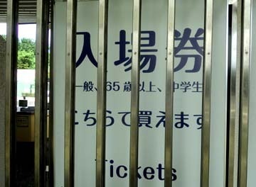 柵の間から手を入れてチケット買いたい(笑)
