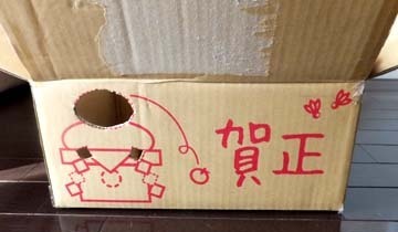 賀正バージョンの段ボール